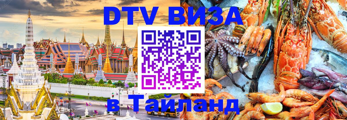 ДТВ VISA Тайланд для фрилансеров онлайн 
