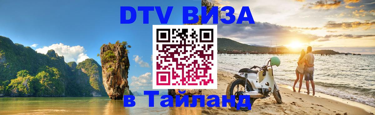 Оформить DTV визу в Тайланд 