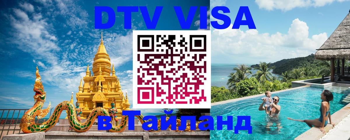 Стоимость и условия DTV визы — оформление в Таиланд под ключ - 
